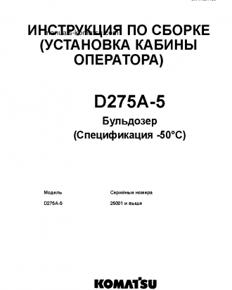 D275A-5(JPN)--50C DEGREE S/N 25001-UP Field assembly manual (Russian)