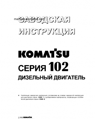 SAA4D102E-2(JPN) Shop (repair) manual (Russian)
