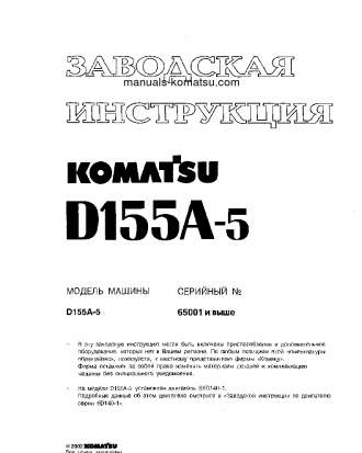 D155A-5(JPN)-FOR EXTREME COLD TERRAIN S/N 65001-UP Shop (repair) manual (Russian)
