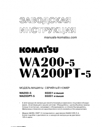 WA200PT-5(JPN) S/N 65001-UP Shop (repair) manual (Russian)