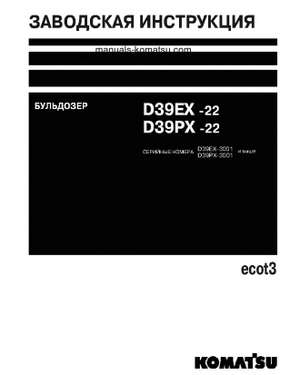 D39EX-22(JPN) S/N 3001-UP Shop (repair) manual (Russian)