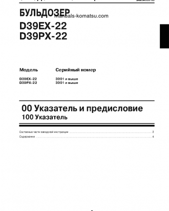 D39EX-22(JPN) S/N 3001-UP Shop (repair) manual (Russian)