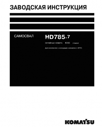 HD785-7(JPN)--40C DEGREE FOR CIS S/N 8393-UP Shop (repair) manual (Russian)