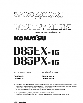 D85PX-15(JPN) S/N 1001-UP Shop (repair) manual (Russian)