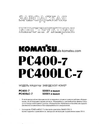 PC400-7(JPN)--50C DEGREE FOR CIS S/N 50001-UP Operation manual (Russian)
