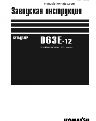 D63E-12(JPN) S/N 2001-UP Shop (repair) manual (Russian)