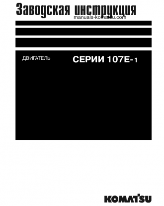 107E-1 SERIES(JPN) Shop (repair) manual (Russian)