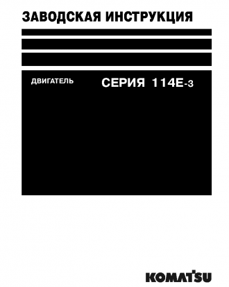 SAA6D114E-3(JPN) Shop (repair) manual (Russian)