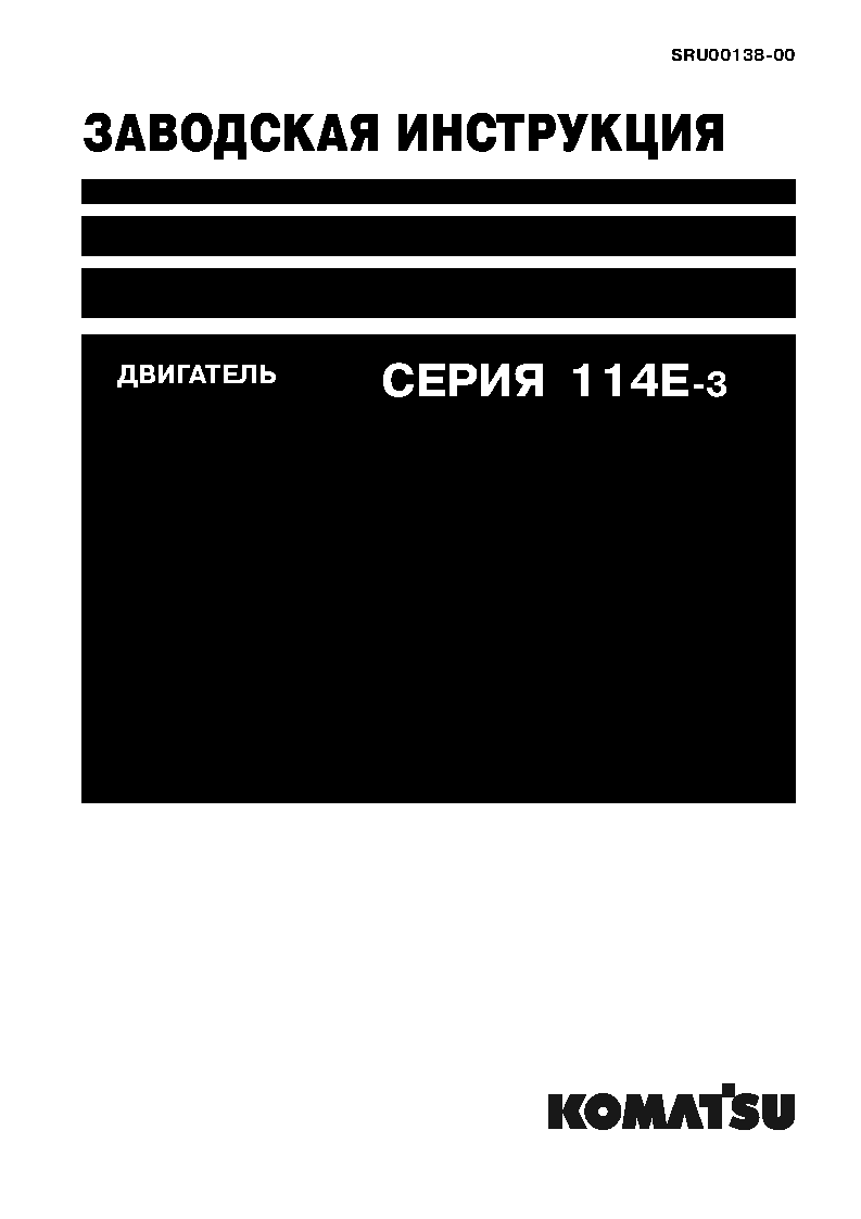 SAA6D114E-3(JPN) Shop (repair) manual (Russian)