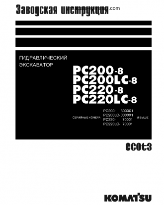 PC220-8(JPN) S/N 70001-UP Shop (repair) manual (Russian)