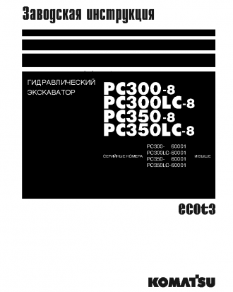 PC300LC-8(JPN) S/N 60001-UP Shop (repair) manual (Russian)