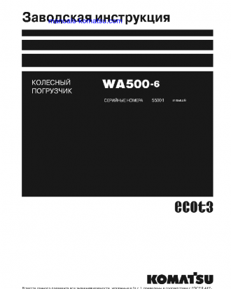 WA500-6(JPN) S/N 55001-UP Shop (repair) manual (Russian)