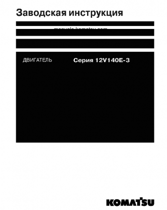 SAA12V140E-3(JPN) Shop (repair) manual (Russian)