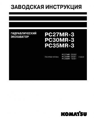 PC30MR-3(JPN)-FOR CAB S/N 30001-UP Shop (repair) manual (Russian)
