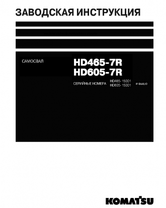 HD605-7(JPN)-R S/N 15001-UP Shop (repair) manual (Russian)