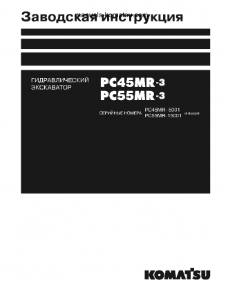 PC55MR-3(JPN) S/N 15001-UP Shop (repair) manual (Russian)