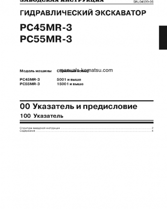 PC45MR-3(JPN) S/N 5001-UP Shop (repair) manual (Russian)
