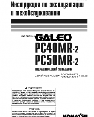 PC40MR-2(JPN)-NA S/N 8772-UP Operation manual (Russian)
