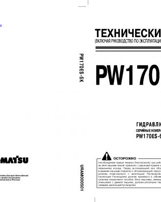 PW170ES-6(GBR)-K S/N K34001-UP Operation manual (Russian)