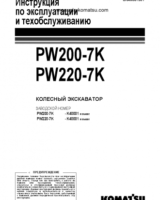 PW220-7(GBR)-K S/N K40001-UP Operation manual (Russian)