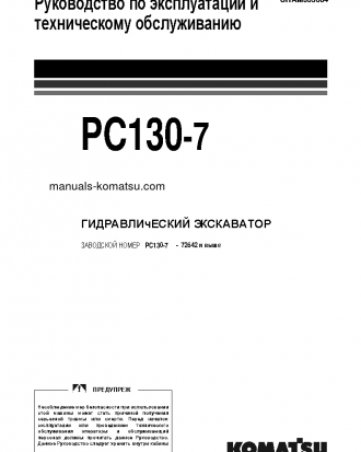 PC130-7(GBR)-K S/N 72642-UP Operation manual (Russian)
