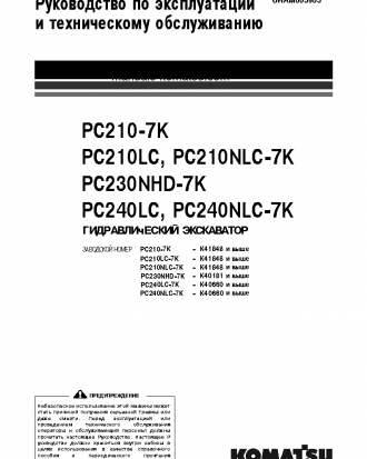 PC210NLC-7(GBR)-K S/N K41848-UP Operation manual (Russian)