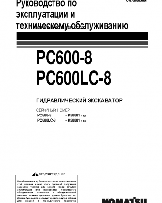 PC600LC-8(GBR) S/N K50001-UP Operation manual (Russian)