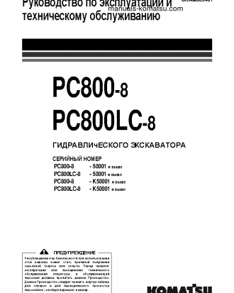 PC800LC-8(GBR) S/N 50001-UP Operation manual (Russian)