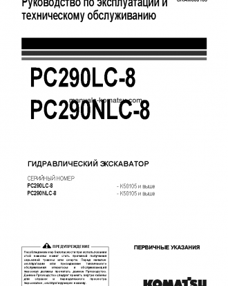 PC290LC-8(GBR) S/N K50105-UP Operation manual (Russian)