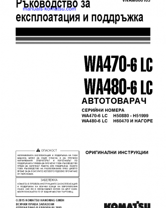 WA470-6(DEU)-LC S/N H50880-H51999 Operation manual (Bulgarian)