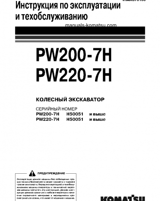 PW200-7(DEU) S/N H50051-UP Operation manual (Russian)