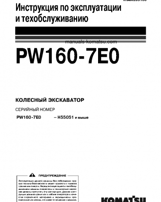 PW160-7(DEU)-TIER 3 S/N H55051-UP Operation manual (Russian)