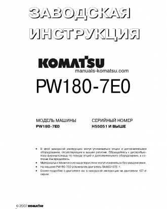 PW180-7(DEU)-E0 S/N H55051-UP Shop (repair) manual (Russian)