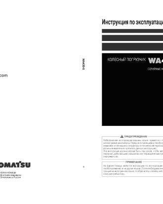 WA430-6(JPN) S/N 65570-UP Operation manual (Russian)
