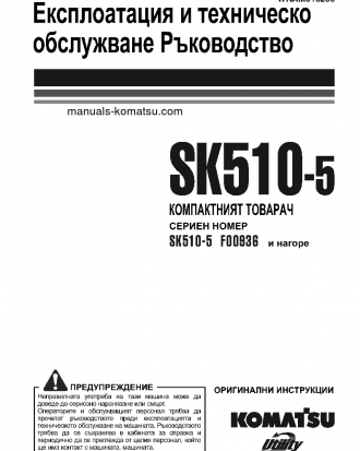 SK510-5(ITA) S/N F00936-UP Operation manual (Bulgarian)