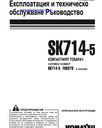 SK714-5(ITA)-/ S/N F05278-UP Operation manual (Bulgarian)
