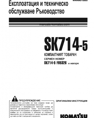 SK714-5(ITA)-/ S/N F05326-UP Operation manual (Bulgarian)
