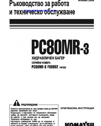 PC80MR-3(ITA) S/N F00952-UP Operation manual (Bulgarian)