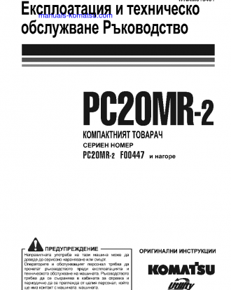 PC20MR-2(ITA) S/N F00447-UP Operation manual (Bulgarian)
