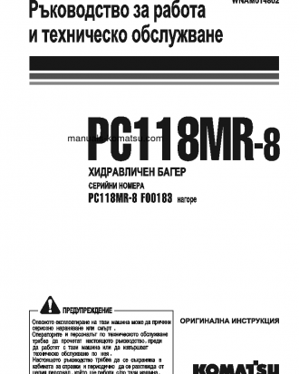 PC118MR-8(ITA) S/N F00183-UP Operation manual (Bulgarian)