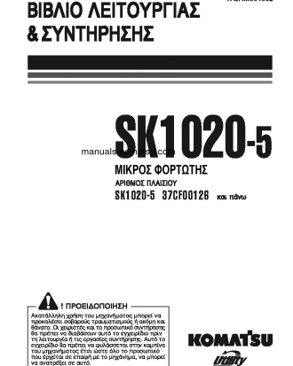 SK1020-5(ITA) S/N 37CF00126-37CF00137 Operation manual (Greek)