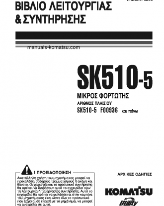 SK510-5(ITA) S/N F00936-UP Operation manual (Greek)