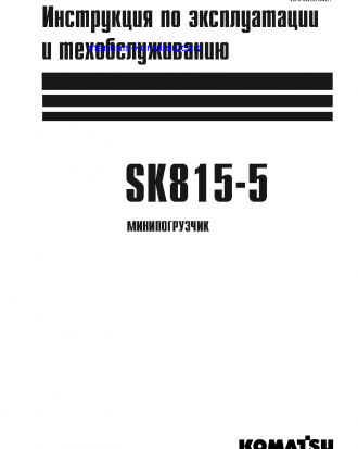 SK815-5(ITA) Operation manual (Russian)