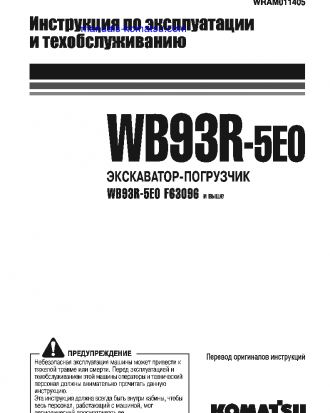 WB93R-5(ITA)-TIER 3 S/N F63096-UP Operation manual (Russian)