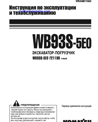 WB93S-5(ITA)-TIER 3 S/N F21198-UP Operation manual (Russian)