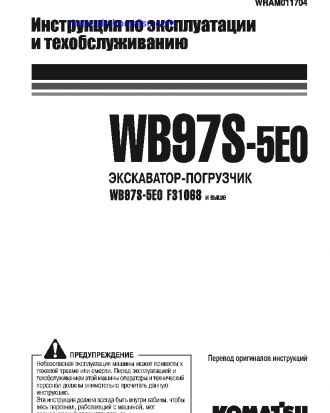 WB97S-5(ITA)-TIER 3 S/N F31068-UP Operation manual (Russian)