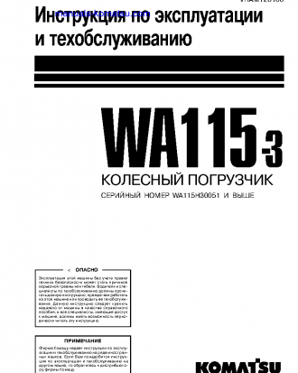 WA115-3(DEU)-30KM/H S/N WA115H30051-UP Operation manual (Russian)