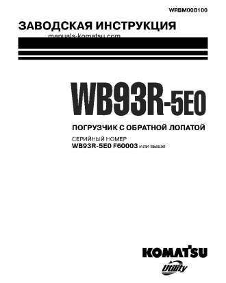 WB93R-5(ITA)-TIER 3 S/N F60003-UP Shop (repair) manual (Russian)