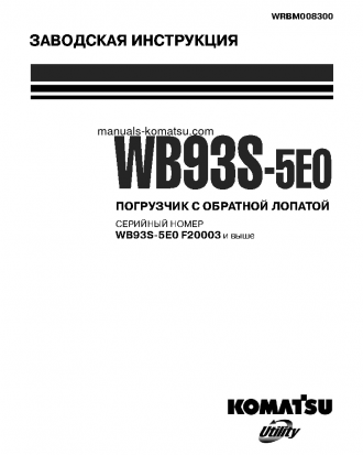 WB93S-5(ITA)-TIER 3 S/N F20003-UP Shop (repair) manual (Russian)