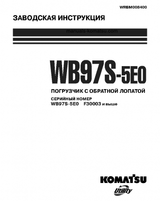 WB97S-5(ITA)-TIER 3 S/N F30003-UP Shop (repair) manual (Russian)